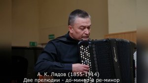 А. К. Лядов (1855-1914) - Две прелюдии - до-минор и ре-минор (исполняет Иван Соколов)