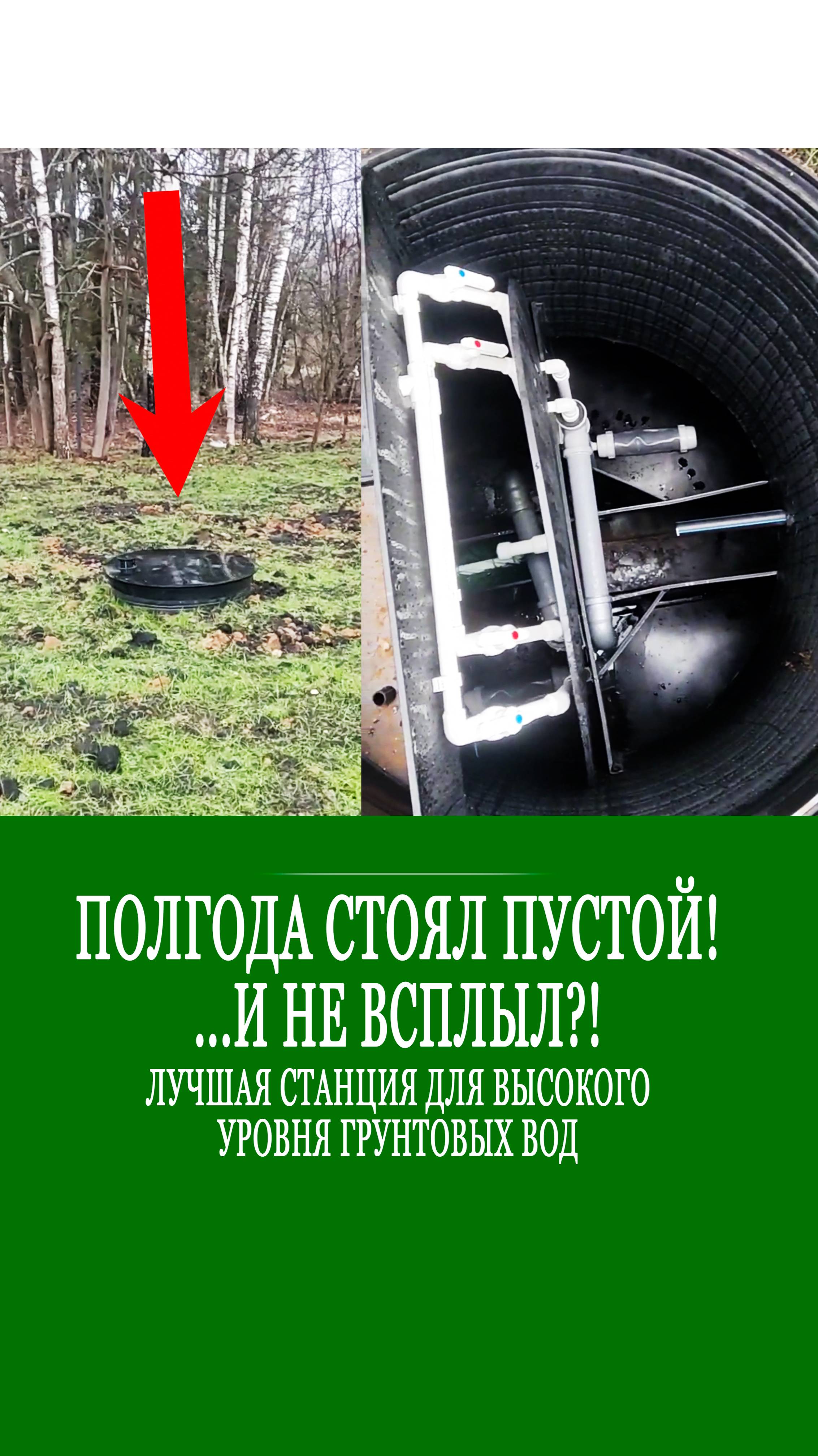 Стоял пустой полгода....и не всплыл!??? Лучший септик для высокого уровня грунтовых вод!