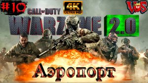 Call of Duty ➤ Аэропорт #10 💥 4K-UHD 💥