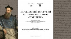 Лекция Анны Марковой «Контекст. Венецианское книгопечатание XVI века»