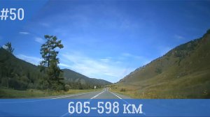 Чуйский тракт ч.50 605-598 км