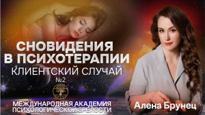 Разбор клиентского случая №2. Преподаватель Алена Брунец