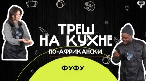 Треш на кухне по-африкански. Фуфу