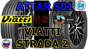 Шины Attar S01 копия Viatti Strada 2