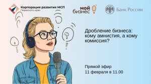 Дробление бизнеса: кому амнистия, а кому комиссия?