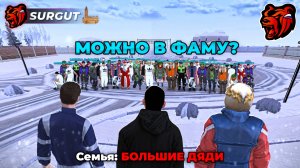 СДЕЛАЛИ САМУЮ ПОПУЛЯРНУЮ СЕМЬЮ на НОВОМ СЕРВЕРЕ СУРГУТ БЛЕК РАША
