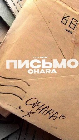 Премьера! 

OHARA — Письмо #Shorts