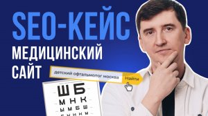 SEO-кейс: продвижение медицинского сайта