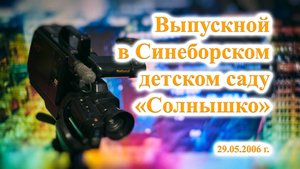 ТВ Синеборск - Выпускной в Синеборском детском саду "Солнышко" - 29.05.2006 г.