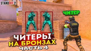 Часть 4! Мой Путь в Standoff 2 от БРОНЗЫ до ЛЕГЕНДЫ