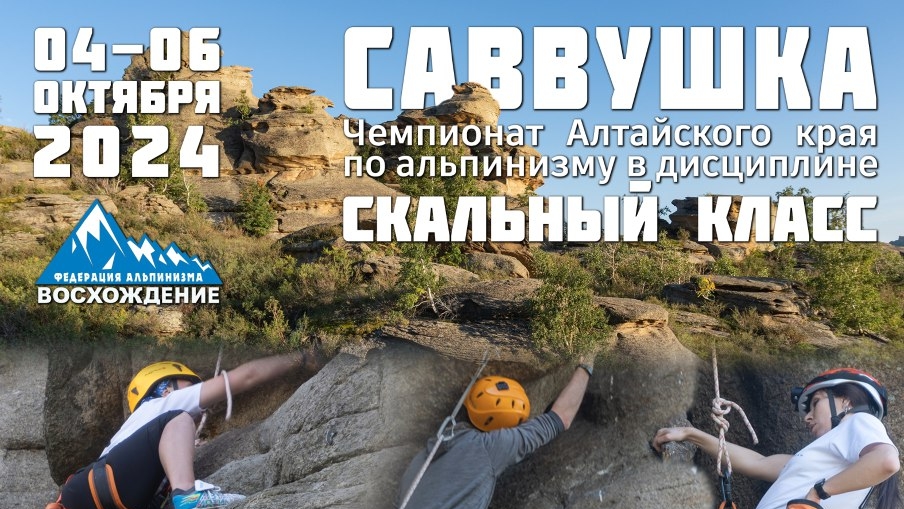 Саввушка. Чемпионат Алтайского края по альпинизму в дисциплине 