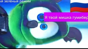 мишка гумибер Я ТВОЙ МИШКА ГУМИБЕР