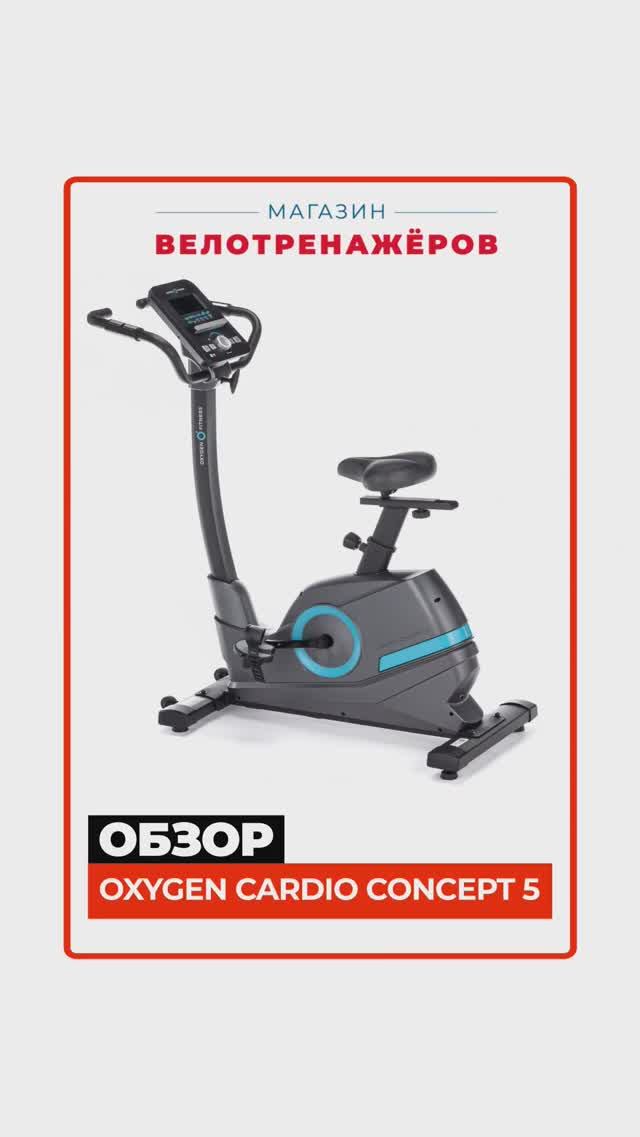 OXYGEN FITNESS CARDIO CONCEPT 5 #краткийобзор Magazin-velotrenazherov.ru
