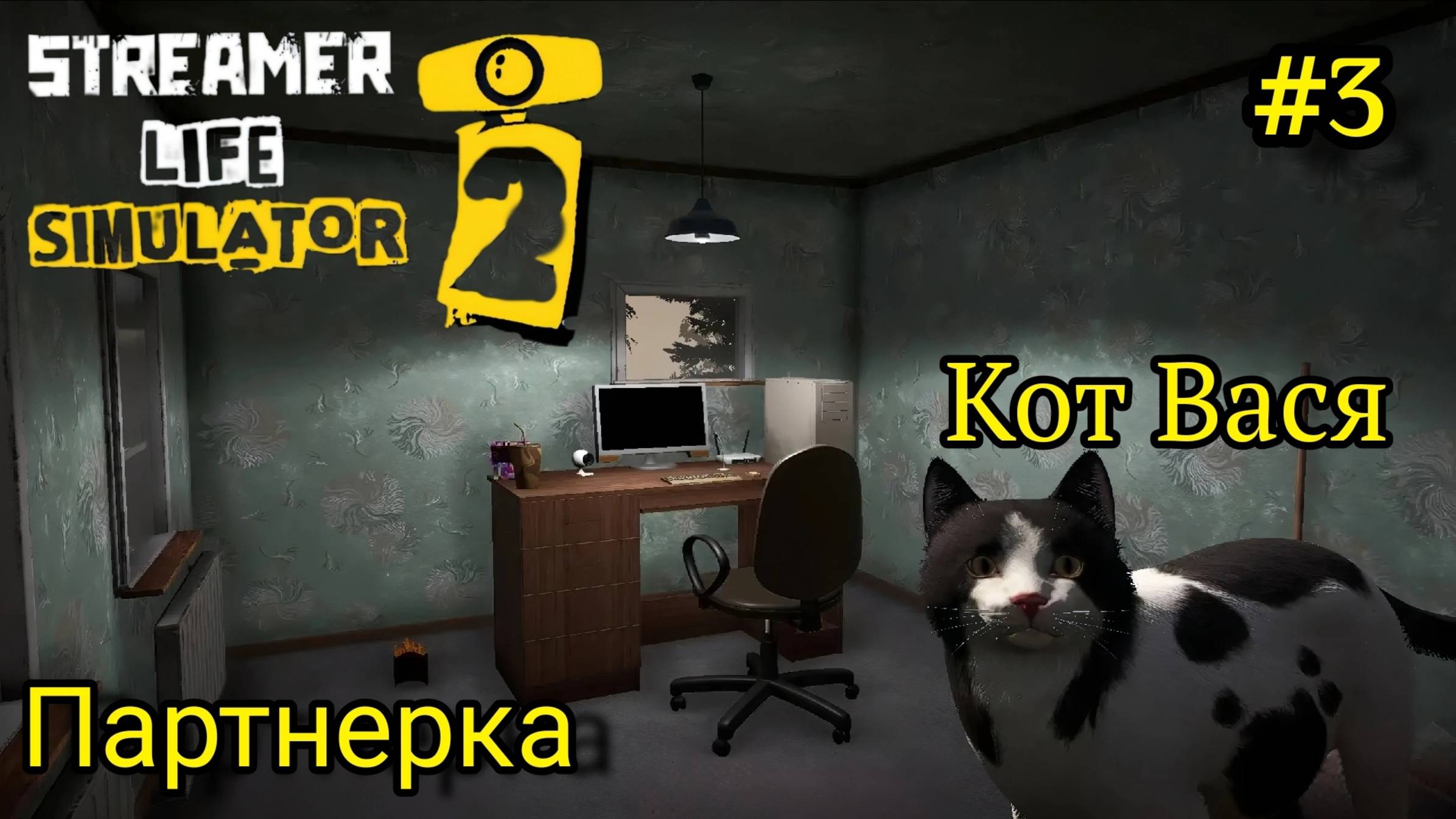 Streamer Life Simulator 2 - У меня появился Кот | Новая работа | Партнерство # 3