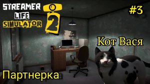 Streamer Life Simulator 2 - У меня появился Кот | Новая работа | Партнерство # 3