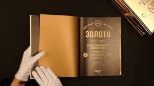 Роскошное подарочное издание «Золото. Иллюстрированная энциклопедия»