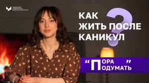 Как жить после каникул? | Пора подумать