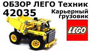 Экспресс-обзор набора 42035 ЛЕГО Техник Карьерный грузовик (Mining Truck)