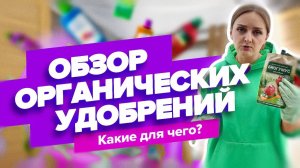 КАКИЕ ОРГАНИЧЕСКИЕ УДОБРЕНИЯ ВЫБРАТЬ?