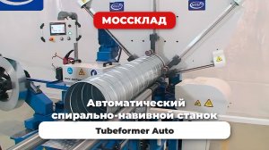 Автоматический спирально-навивной станок Tubeformer Auto