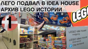 Дания. ВСЕ НАБОРЫ ЛЕГО в одном месте: ЛЕГО ПОДВАЛ/ LEGO Vault IDEA HOUSE