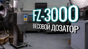 FZ-3000 Обзор весового дозатора!