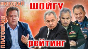 Николай Платошкин: Рейтинг  Шойгу. Что изменилось?