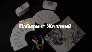 Лабиринт Желаний - Обзор психологической игры