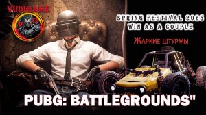 #PubgBattlegrounds | Теплая и дружная атмосфера командная 4-ка. Жаркие штурмы