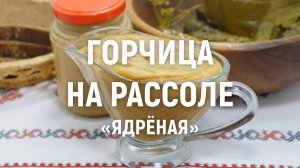 Горчица на рассоле Ядреная - Домашняя горчица от аромата которой перехватывает дыхание