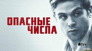 Опасные числа | Русский Трейлер | Сериал 2025 | 1-й сезон