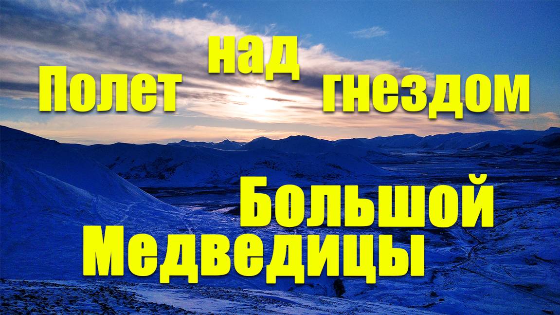 Полёт над гнездом Большой Медведицы.