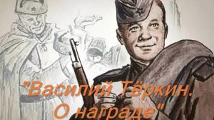 Вахрушин А., Кульков И, Сидоренко Д.  "Василий Тёркин.О награде"