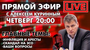 ИНФЛЯЦИЯ И АРЕСТЫ. СКАНДАЛ НА ЗСО. ПРЯМОЙ ЭФИР В 20:00