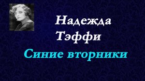 Надежда Тэффи - Синие вторники. Воспоминания о Гумилеве и Ахматовой.