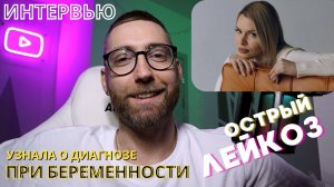 Интервью 6. Страшный диагноз при беременности. Острый лейкоз. Реальная история борьбы. Рак крови