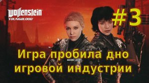 🛑Проходим Wolfenstein Youngblood №3