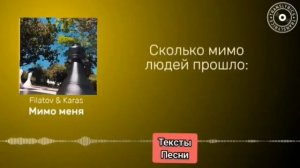 Текст песни Мимо меня и видео