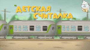 Детская считалка. Обучающая песенка с караоке. Учим счёт от 1 до 10.