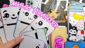 МИНИ ПРИНТЕР🌸Очень красивый разворот🥰 Бумажные сюрпризы💕Распаковка бумажных сюрпризов💕