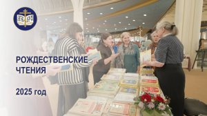 Рождественские чтения. 2025 г.