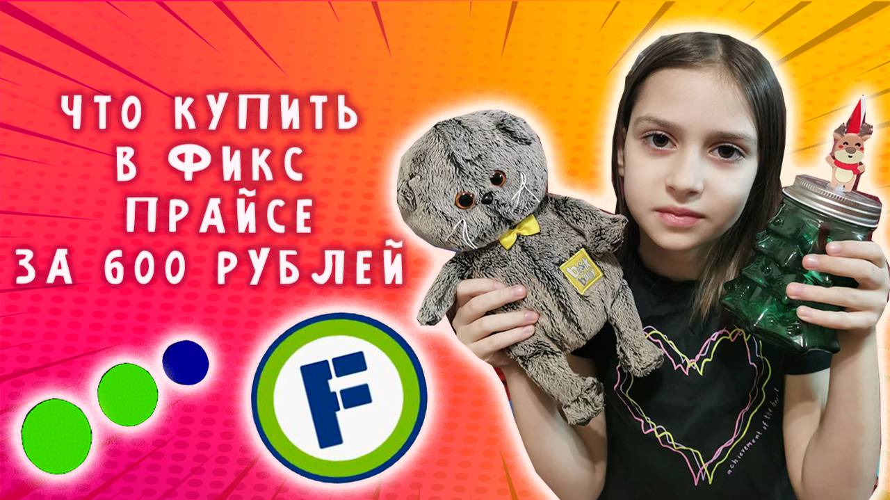 что купить на 600 р в фикс прайсе смотреть онлайн