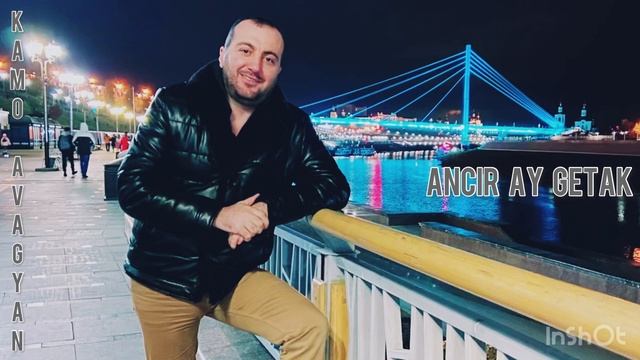 Kamo Avagyan - ANCIR AY GETAK смотреть онлайн