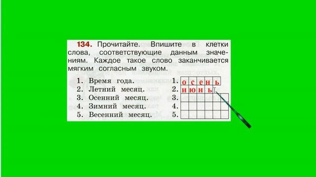 Упражнение 134. Русский язык 2 класс рабочая тетрадь 1 часть. Канакина