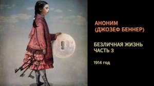 Аноним (Джозеф Беннер). Безличная жизнь. Часть 3