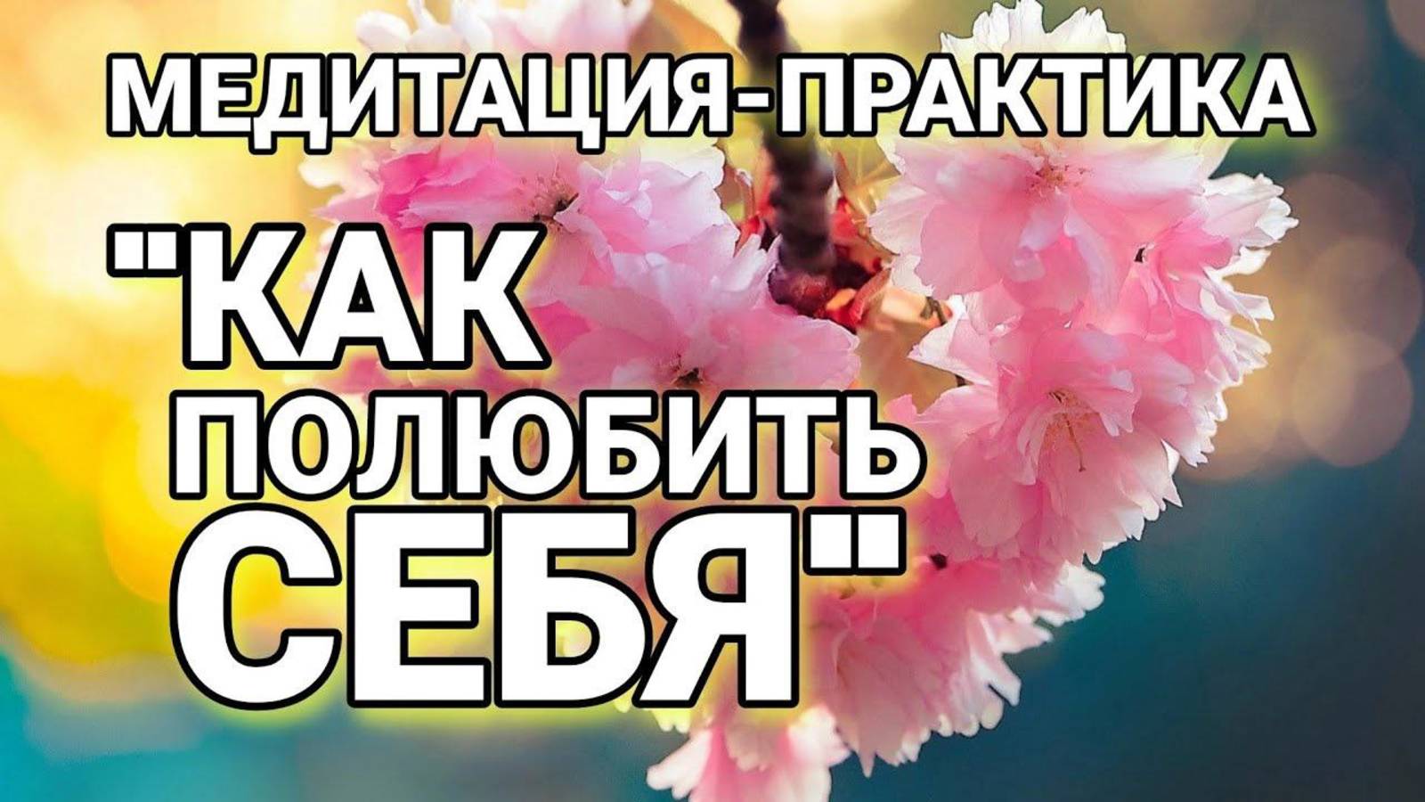 Медитация - практика "Как полюбить Себя" #любовь#медитация#высшеея