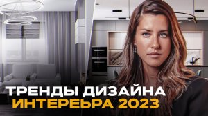 Тренды дизайна интерьера 2023. Советы как сделать ремонт в квартире. Оксана Бутори