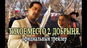 Тихое место 2. Добрыня. Официальный трейлер фильма.