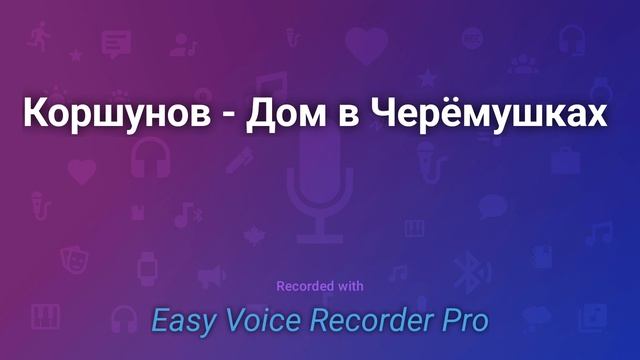 Коршунов Дом в Черёмушках made video смотреть онлайн