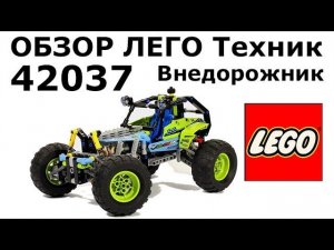 Обзор набора 42037 ЛЕГО Техник Внедорожник (Formula Off-roader)